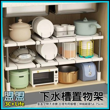 【下水槽置物架】廚房水槽下伸縮置物架 雙層廚櫃內收納架 伸縮下水槽置物架 54-75cm 伸縮收納架 廚房置物架