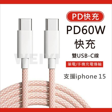 雙頭USB-C PD充電線 60W 快充線 雙頭 Type C 數據線 適用 iphone 15 16 手機 平版 筆電