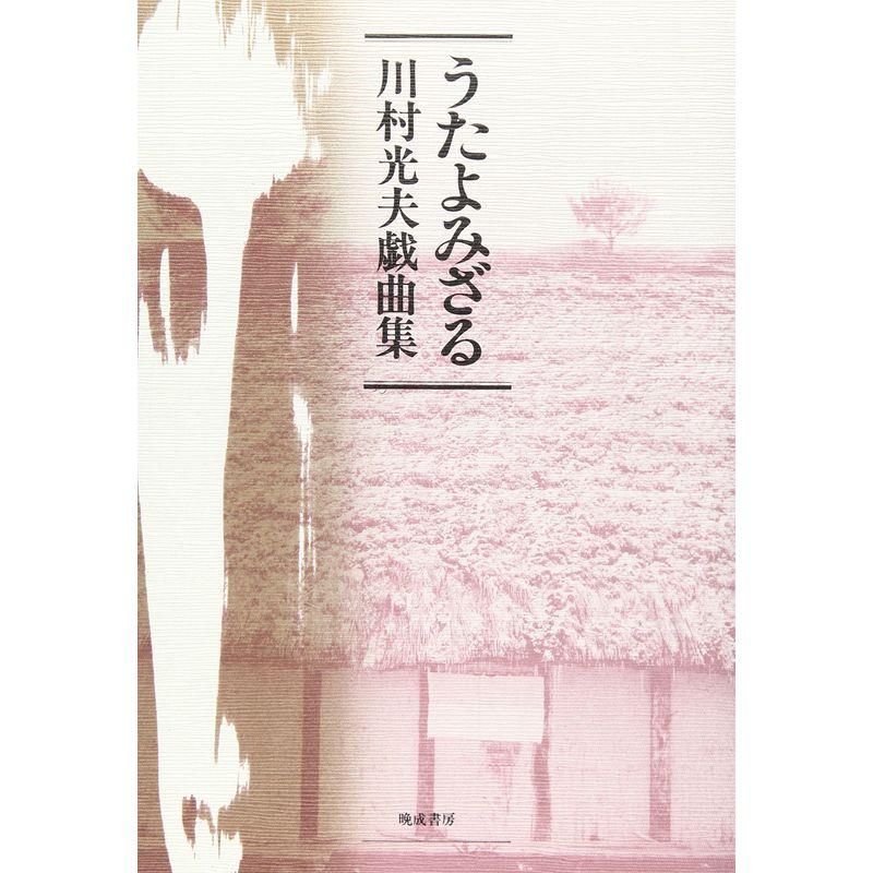 うたよみざる?川村光夫戯曲集