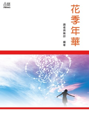 【電子書】花季年華