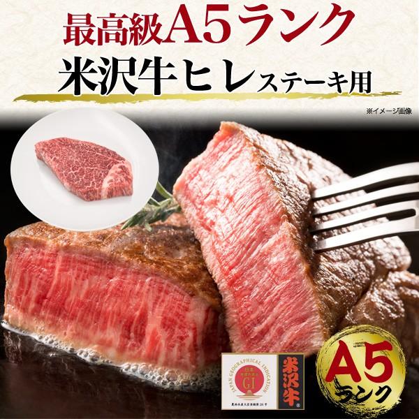 米沢牛 ヒレ 150g ステーキ用 国産 和牛 牛肉 A5等級 希少部位 フィレ ヘレ 牛肉 ステーキ肉  プレゼント グルメ ギフト お中元 お歳暮 冷凍配送