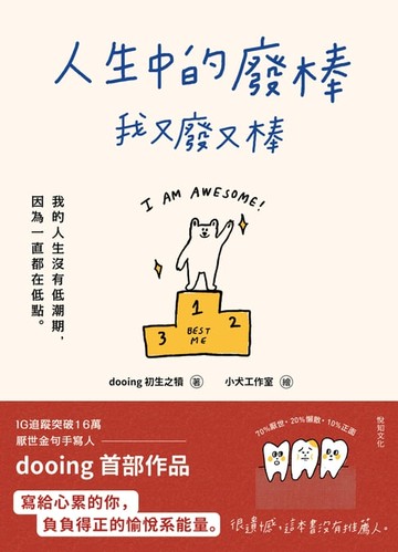 【電子書】人生中的廢棒，我又廢又棒：IG厭世金句手寫人dooing首部作品——寫給心累的你，負負得正的愉悅系能量