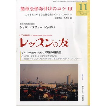 レッスンの友 2011年11月号