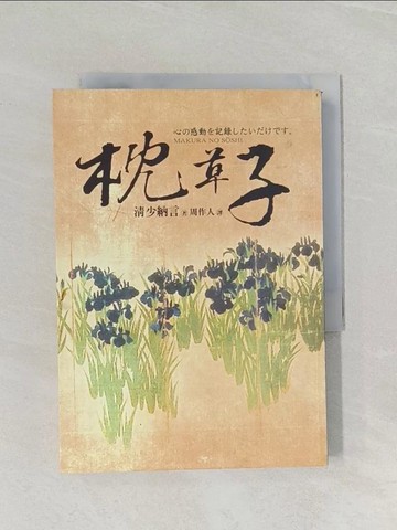 【書寶二手書T1／翻譯小說_RCL】枕草子_周作人, 清少納言