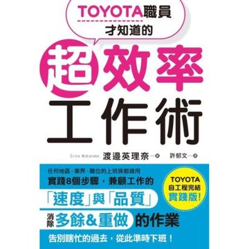 TOYOTA職員才知道的超效率工作術_Readmoo 讀墨電子書