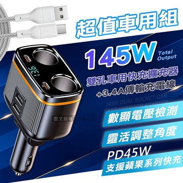 Songwin 145W雙孔車用擴充器 PD+QC急速快充+ 耐拉編織充電線(100CM)iphone線+車充