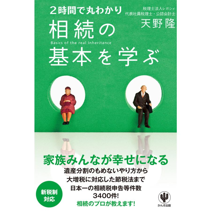 2時間で丸わかり 相続の基本を学ぶ 電子書籍版   著:天野隆