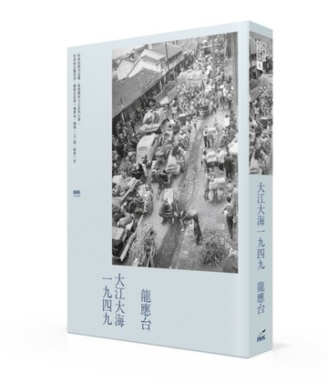 大江大海一九四九[二手書_良好]