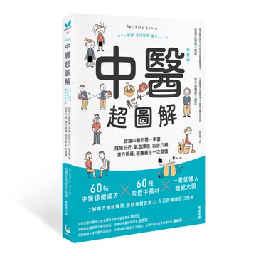 中醫超圖解（新裝版）：認識中醫的第一本書，陰陽五行、氣血津液、四診八綱、漢方用藥、經絡