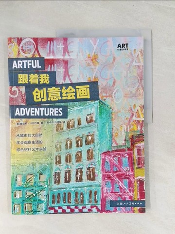 【書寶二手書T1／藝術_Y3U】跟著我創意繪畫：從城市到大自然，學會觀察生活的綜合材料藝術實驗_簡體_娜塔莉·卡爾巴赫