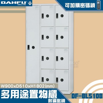 【 台灣製造-大富】DF-BL5108多用途置物櫃 附鑰匙鎖(可換購密碼鎖)衣櫃 收納置物櫃子