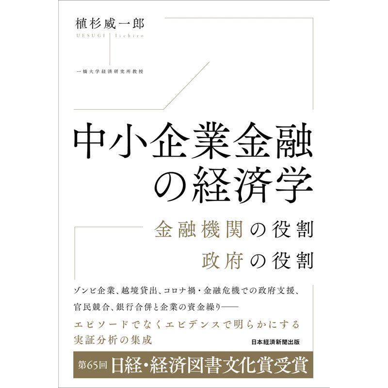 中小企業金融の経済学 金融機関の役割 政府の役割