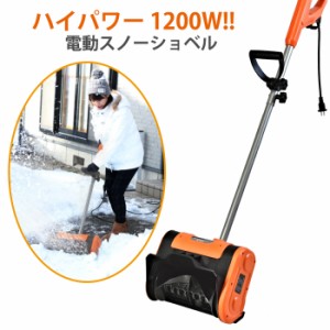 スノーショベル 電動 ハイパワー 除雪機 除雪用品 雪かき電動シャベル 家庭用 BCO-8197