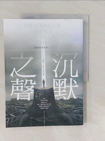 【書寶二手書T1／法律_Y6P】沉默之聲-檢察故事系列(二)_蔡沛琪