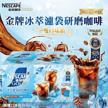 【雀巢】金牌冰萃濾袋研磨咖啡 雙口味組 (10 公克 X 40 入/盒)