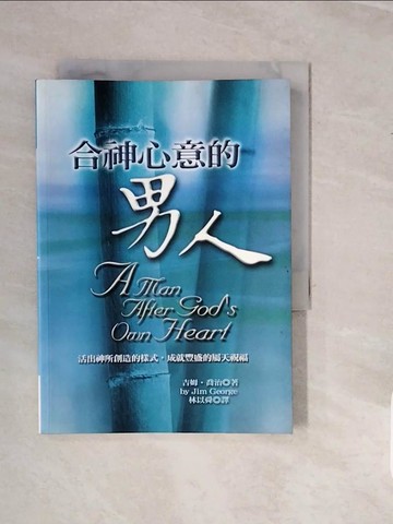 【書寶二手書T6／宗教_V5H】合神心意的男人_吉姆.喬治