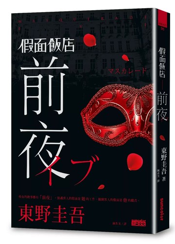 假面飯店：前夜 (1版) 東野圭吾 2016 三采文化 