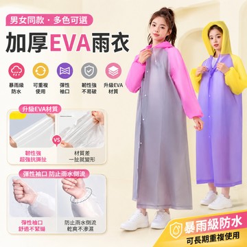 熱銷新品🎍非一次性EVA雨衣 雨衣 鬆緊袖口雨衣 束口雨衣 連帽雨衣 加厚輕便雨衣 成人雨衣 EVA環保 男女通用