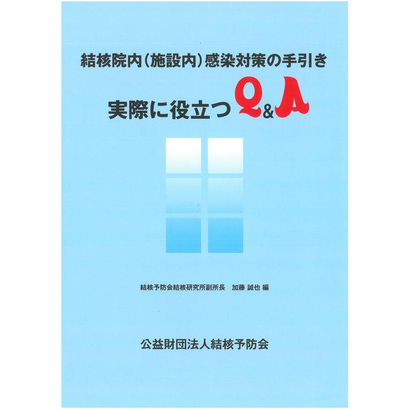 結核院内(施設内)感染対策の手引き-実際に役立つQA