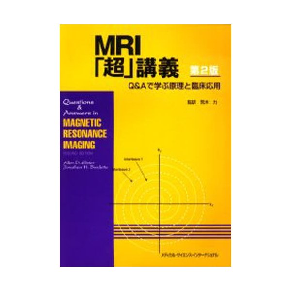 MRI 超 講義 Q Aで学ぶ原理と臨床応用 アレン D.エルスター 著 ジョナサン H.バーデット 荒木力 監訳