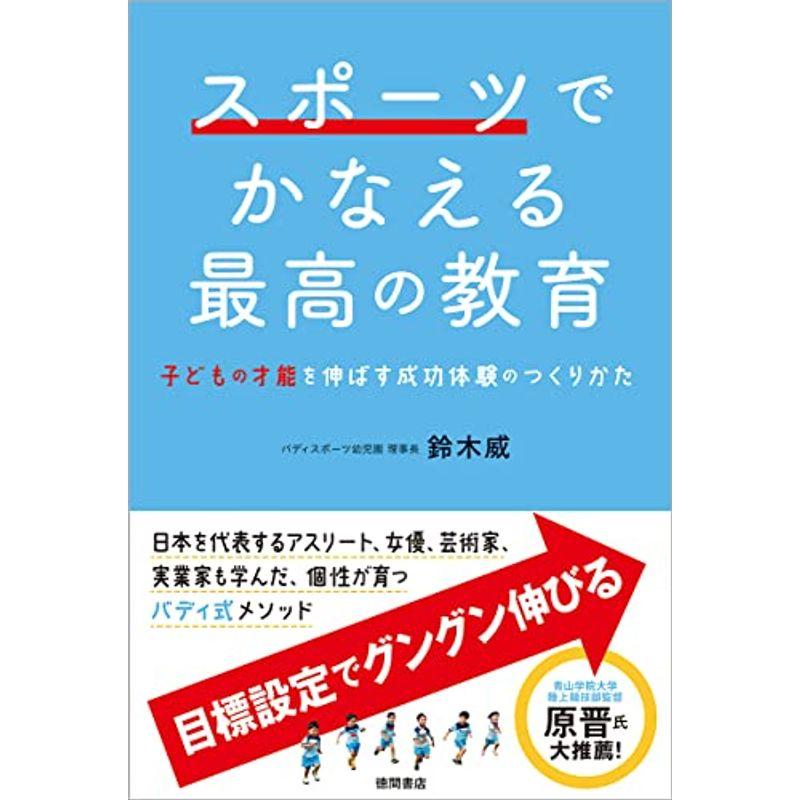 スポーツでかなえる最高の教育 子どもの才能を伸ばす成功体験のつくりかた