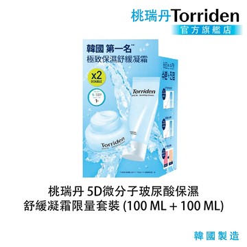 【Torriden】桃瑞丹 5D微分子玻尿酸保濕舒緩凝霜限量套裝1+1（100ml+100ml）