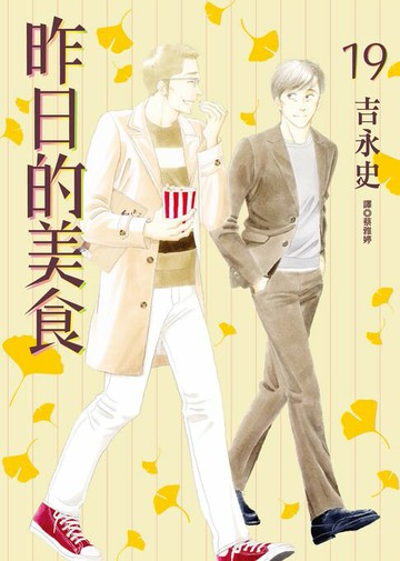 【電子書】昨日的美食(19)