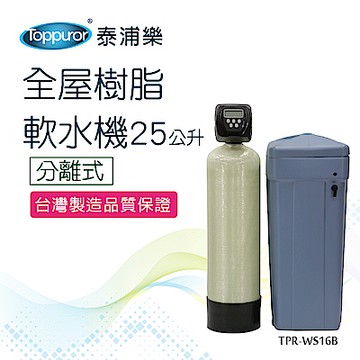 【Toppuror 泰浦樂】分離式全屋樹脂軟水機25L_TPR-WS16B