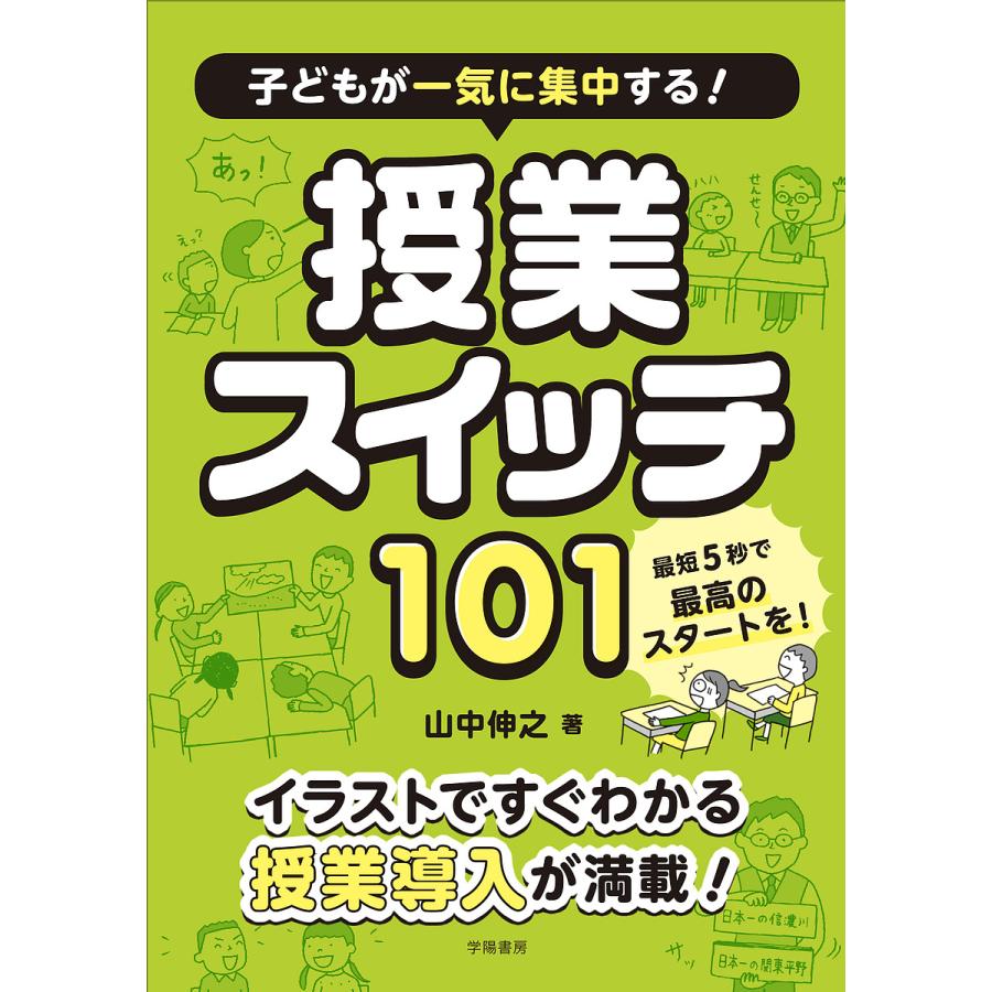 子どもが一気に集中する 授業スイッチ101 山中伸之