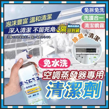 隔日達 冷氣臭味的終結者 空調蒸發器專用清潔劑 空調冷氣機清潔劑 免水洗冷氣清洗劑 冷氣清潔劑 空調清洗劑 冷氣保養劑