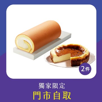 亞尼克門市自取-原味生乳捲*1(18CM)+巴斯克生起司6吋x1