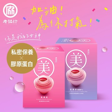 加油！為你打氣！【老協珍】美顏飲(6入)+美顏飲 蔓越莓Plus(6入)