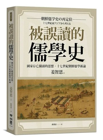 被誤讀的儒學史：國家存亡關頭的思想，十七世紀朝鮮儒學新論 1/e 姜智恩著; 蔣薰誼譯 2020 聯經