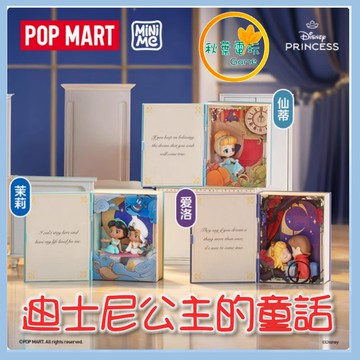 ●秋葉電玩●泡泡瑪特 迪士尼公主的童話盲盒 潮玩 公仔 模型 手辦