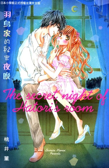 【電子書】羽鳥家的秘密夜晚