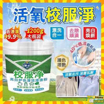 台灣現貨 校服凈開學季校服去汙去黃去漬清潔神器 活氧去汙校服凈 校服除垢粉 校服泡洗粉 爆炸鹽 彩漂粉 泡泡粉 洗衣粉