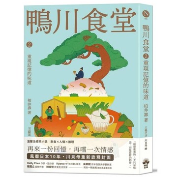 鴨川食堂(2)重現記憶的味道【王蘊潔全新譯本+川貝母視覺新詮釋】