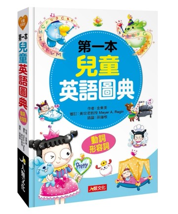 第一本兒童英語圖典：動詞、形容詞篇【二手書_良好】TAAZE讀冊生活