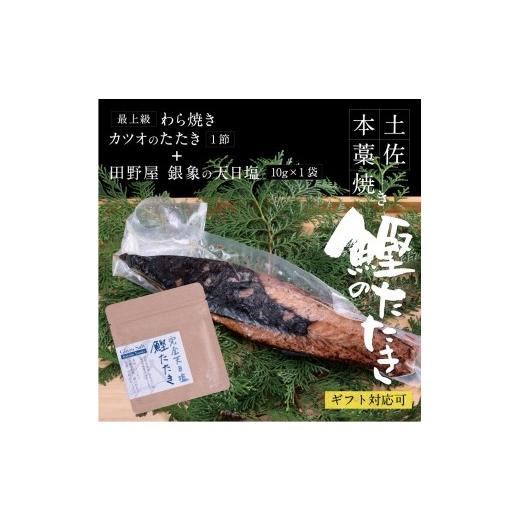 ふるさと納税 高知県 高知市 高知厳選1本釣り本わら焼き「田野屋銀象シリーズ 極カツオのたたき（3〜4人前)完全天日塩付（田野屋銀象ソルト)」数量限定