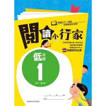 【現貨】南一 閱讀小行家 國小低中高年級 | 國小國語閱讀 / PIRLS題型 / 語詞解釋 / 知識百科拉頁