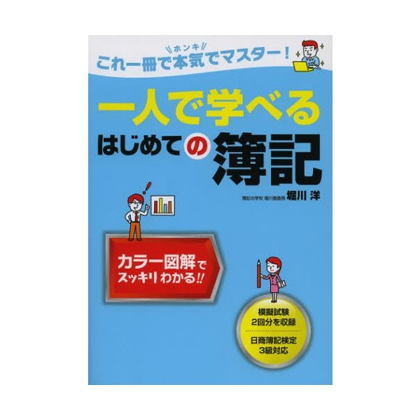 一人で学べるはじめての簿記 これ一冊で本気でマスター