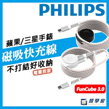 【隔日到貨】PHILIPS 飛利浦 手錶磁吸不打結收納線 DLK3550C 磁吸線 磁吸充電線 快充線 三星手錶 蘋果手