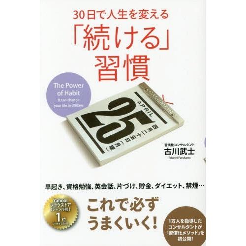 30日で人生を変える 続ける 習慣