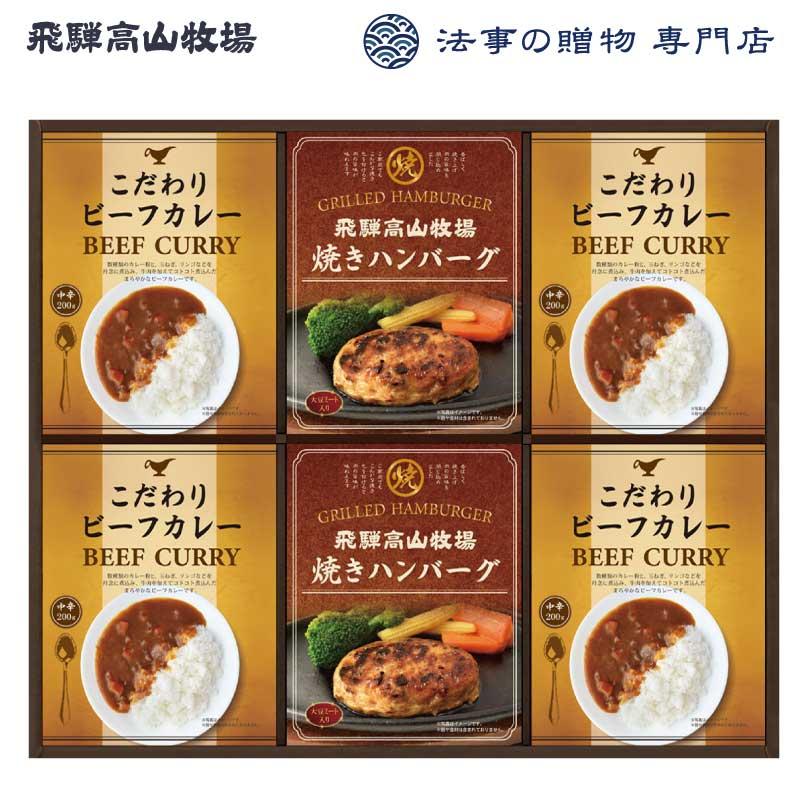 香典返し 品物 食品・調味料・詰合せ 飛騨高山牧場　焼きハンバーグビーフカレーセット 満中陰志 法事 お返し