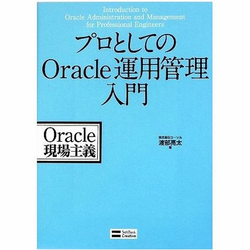 プロとしてのｏｒａｃｌｅ運用管理入門 コーソル 渡部亮太 著 通販 Lineポイント最大0 5 Get Lineショッピング