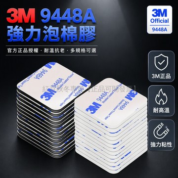 台灣出貨 泡棉雙面膠 3M9448A 加厚緩衝 防水耐高溫 車用家居固定 牆面掛鉤貼片 54*85mm