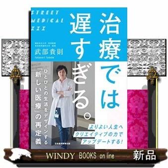 治療では遅すぎる ひとびとの生活をデザインする 新しい医療 の再定義