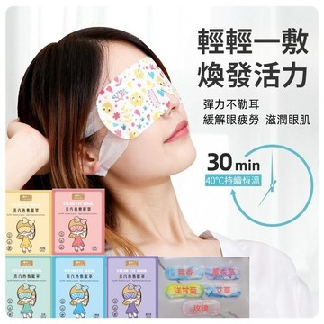 蒸汽眼罩 熱敷眼罩 眼罩 蒸氣眼罩 眼罩熱敷 發熱眼罩 加熱眼罩 睡眠眼罩 眼罩睡眠 溫熱眼罩 美舒律蒸氣眼罩 敷眼罩