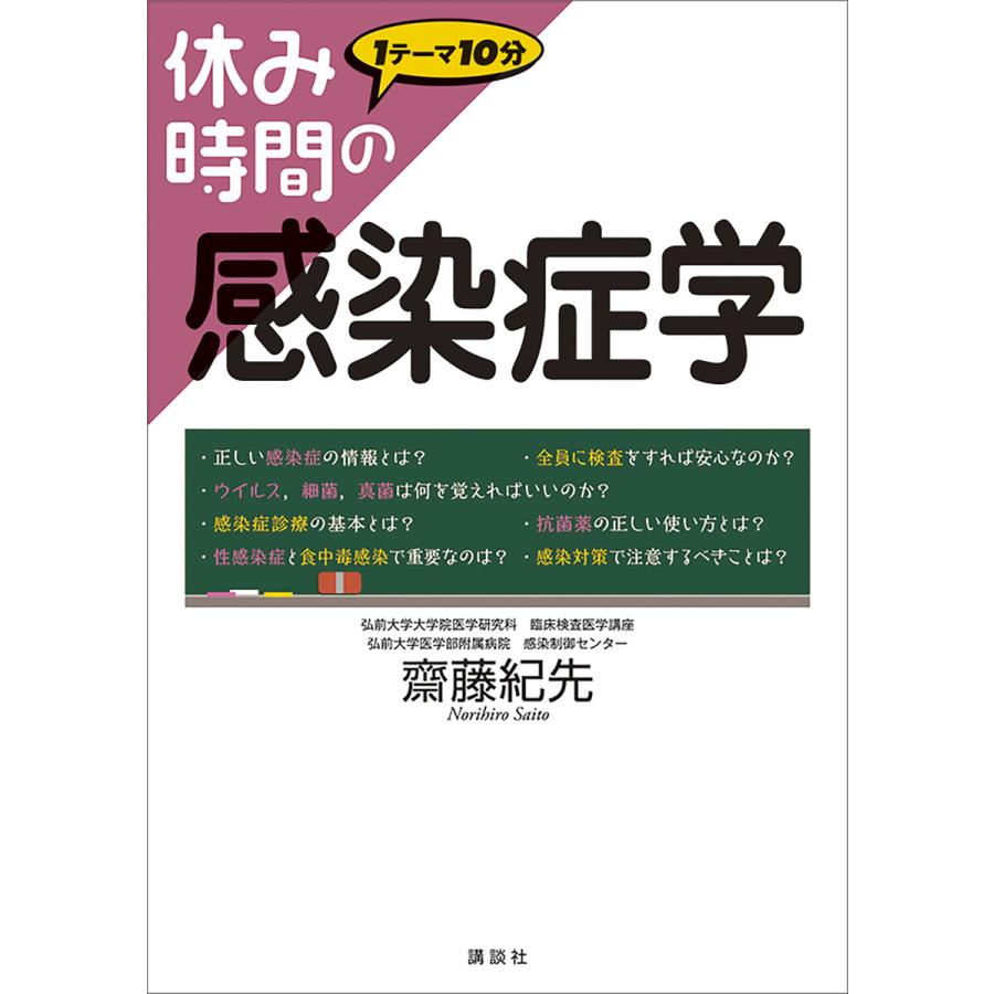 休み時間の感染症学 電子書籍版   齋藤紀先