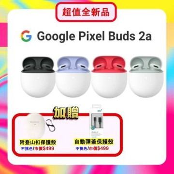 【贈保護殼+快充線】Google Pixel Buds 2a 無線降噪藍牙耳機